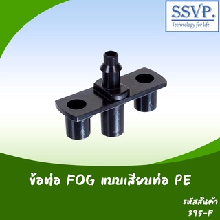 ข้อต่อ FOG แบบเสียบท่อ PE รหัสสินค้า 395-F