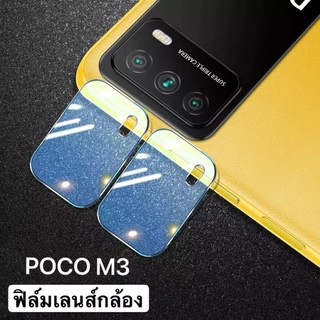 [ส่งจากไทย] ฟิล์มเลนส์กล้อง POCO M3 ฟิล์มกระจกเลนส์กล้อง กันกระแทก