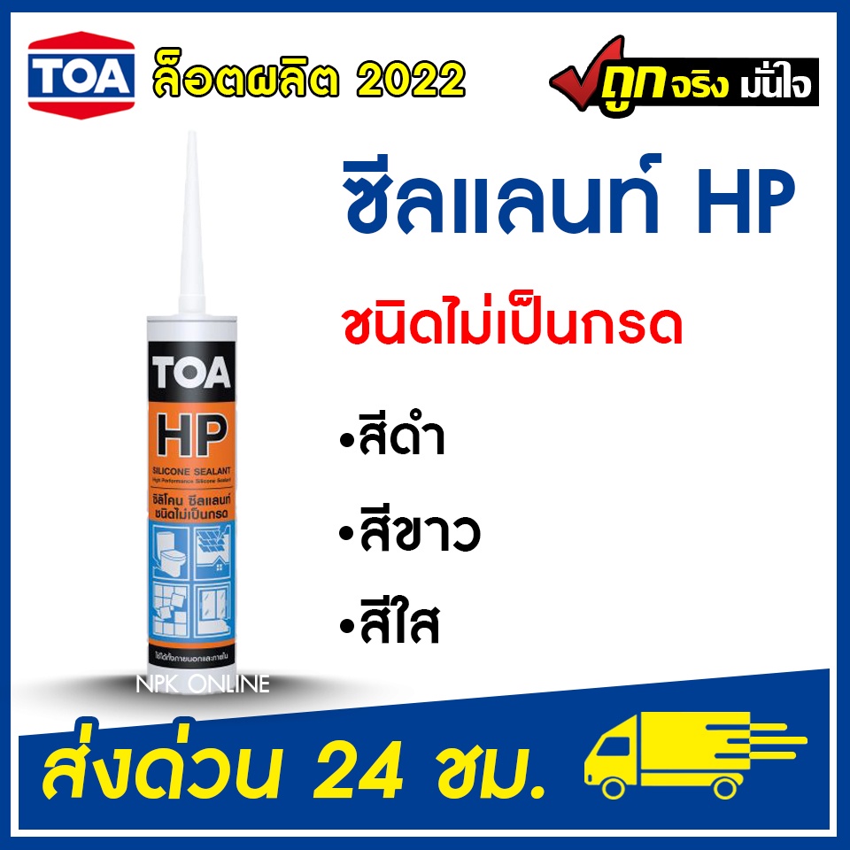 TOA ซิลิโคน ซีลแลนท์ HP (ขาว,ใส) ชนิดไม่เป็นกรด ยาแนวรอยต่อ SILICONE HP ( 280 มล.) ทีโอเอ ของแท้