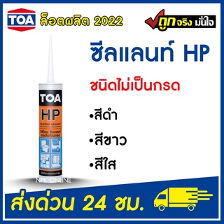 TOA ซิลิโคน ซีลแลนท์ HP (ขาว,ใส, ดำ) ชนิดไม่เป็นกรด ยาแนวรอยต่อ SILICONE HP ( 280 มล.) ทีโอเอ ของแท้