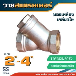 วายสแตนเนอร์ ขนาด 1.5"-4” ทองเหลือง เกลียวใน *ราคารวมค่าส่ง* ออกใบกำกับภาษีได้