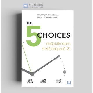 เทคนิคบริหารเวลา สำหรับศตวรรษที่ 21  (The 5 Choices) วีเลิร์น welearnbook