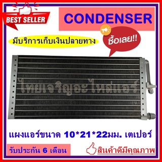 แผงแอร์ คอยล์ร้อน รังผึ้งแอร์ CONDERSER ขนาด 10x21 นิ้ว หนา 22 มิลลิเมตร หัวเตเปอร์ คอยล์ร้อน รังผึ้งแอร์ แผงคอยล์ร้อน