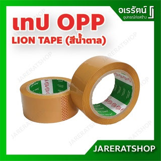 เทป OPP สีน้ำตาล - เทปติดกล่องพัสดุ เทปน้ำตาล เทบสีน้ำตาล สก็อตเทป เทปกาว โอพีพี