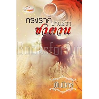 กรงราคีซาตาน (ปานชีวา) / ฟินนิกซ์ / ใหม่