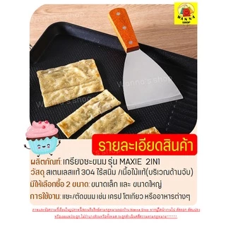 🔥ส่งฟรี🔥 เกรียงแซะขนม ญี่ปุ่นทรงสามเหลี่ยมสแตนเลสแท้ WANNA เกรียงแซะแป้ง เกรียงแซะ ที่แซะขนม ที่แซะเครป ที่แซะขนมเบื้อง