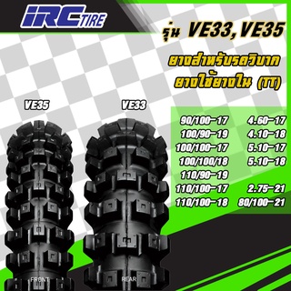 [ยางปี22] IRC : VE33 / VE35 [Enduro] ขอบ17,18,19,21 ยางวิบาก ยางมอเตอร์ไซค์ แบบใช้ยางใน