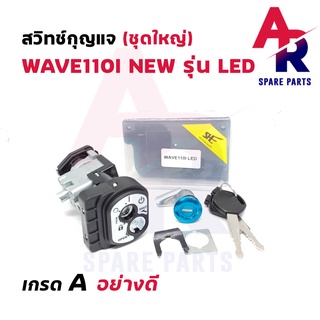 สวิทช์กุญแจ ชุดใหญ่ HONDA - WAVE110I LED สวิทกุญแจเวฟ110I + กุญแจล็อคเบาะ ตัวใหม่ LED 2018-2020