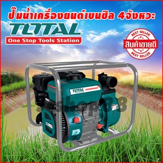 TOTAL ปั๊มน้ำเครื่องยนต์ เบนซิน ขนาด 2 นิ้ว 7 HP รุ่น TP 3202