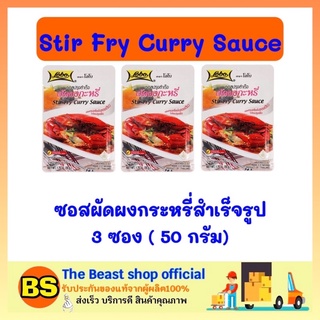 The beast shop 3x(50ก.) Lobo โลโบ ซอสผัดผงกระหรี่สำเร็จรูป Stir Fry Curry Sauce ซอสผัดผงกระหรี่ ผงกระหรี่ ผงโลโบ้ ผงโลโบ