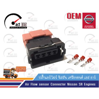 ปลั๊กแอร์โฟร์ เครื่องยนต์นิสสัน เอส อาร์ (Mass Air Flow sensor Connecter Nissan SR Engines ) จำนวน 1ตัว/แพ็ค