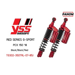 โช้คหลัง(YSS) RED SERIES G-SPORT PCX 150 18 ดำ/ดำ/แดง รหัสสินค้า TG302-350TRL-07-85J