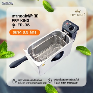 FRY KING เตาทอดไฟฟ้า ความจุ 3.5 ลิตร รุ่น FR-35