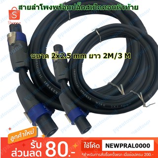 สายลำโพง พร้อมปลั๊กสเปคคอนอย่างดี ขนาด 2x2.5mm สายสเปคคอนหัว-ท้าย ยาว 2M / 3M ppautosound