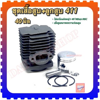 เสื้อสูบพร้อมลูกเครื่องตัดหญ้า รุ่นNB411,RBC411  MAKITA ROBIN NB RBC รุ่น 2 แหวน 40MM