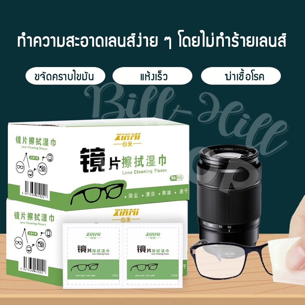 คุ้มสุด! ผ้าเช็ดเลนส์ป้องกันฝ้า ผ้าเช็ดแว่น 50 แผ่น แบบใช้แล้วทิ้ง ทำความสะอาดเลนส์กระจก ผ้าเช็ดเลนส์กล้อง ทำความสะอาดจอ