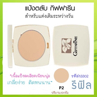 รีฟิล-แป้งทาหน้ากิฟฟารีนแป้งตลับP2สำหรับผิวสองสีเนื้อละเอียดเนียนนุ่ม/จำนวน1ตลับ/รหัส13302/ขนาด10กรัม🌷ฐsMg