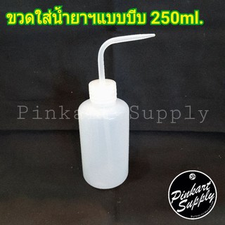 ขวดพลาสติกแบบบีบ ขนาด250ml.