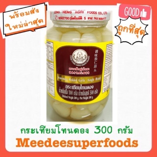 กระเทียมโทนดอง ตรางาช้างคู่เล้งเฮง ปริมาณ 300 กรัม