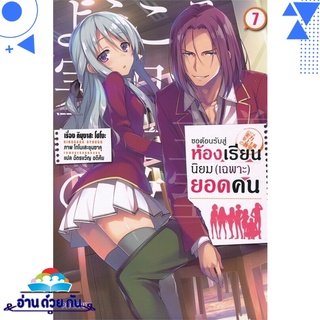 หนังสือ   ขอต้อนรับสู่ห้องเรียนฯ(เฉพาะ)ยอดคน7 (LN)# สินค้ามือหนึ่ง พร้อมส่ง