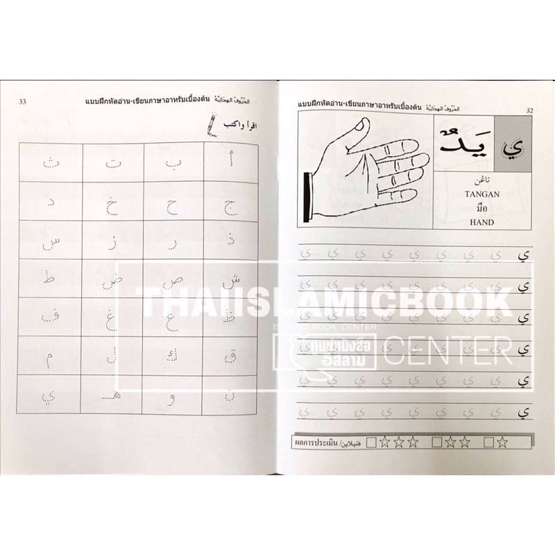 แบบฝึกหัดอ่าน เขียนภาษาอาหรับเบื้องต้น (อะหะหมัด เทษา)(ขนาด 18.5x25.5 cm, ปกอ่อน, เนื้อในกระดาษปอนด์สีขาว, 48 หน้า)