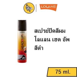 (สเปรย์สีดำ) โลแลน เฮด อัพ คัลเลอร์ สเปรย์ 75 มล. Lolane Head up Color Spray 75 ml.