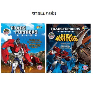 บงกช Bongkoch หนังสือนิทาน TRANSFORMER (ขายแยกเล่ม)