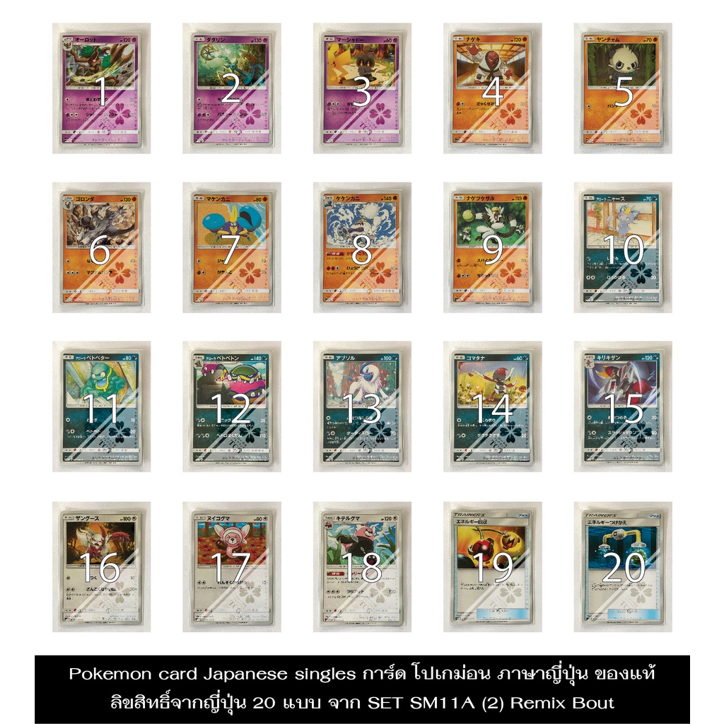 การ์ด โปเกม่อน ภาษาญี่ปุ่น ของแท้ ลิขสิทธิ์จากญี่ปุ่น 20 แบบ จาก SET SM11A (2) Remix Bout Pokemon card Japanese singles