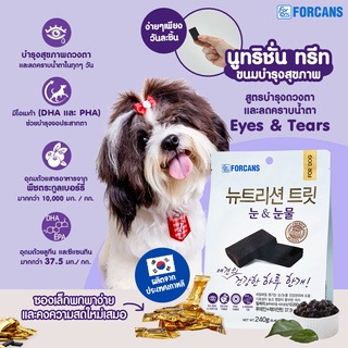 Forcans Nutrition Treat Eyes&amp;tears ขนมสุนัขวิตามินเสริมสูตรบำรุงสายตาและลดคราบน้ำตา