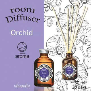 กลิ่น Orchid ดอก กล้วยไม้ 50 ML ก้านไม้หอม ก้านไม้หอมปรับอากาศ Hug Aroma Reed Diffuser ภายในบ้าน