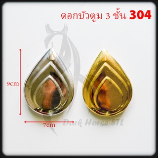 ดอกบัวตูม 3 ชั้น สแตนเลส 304