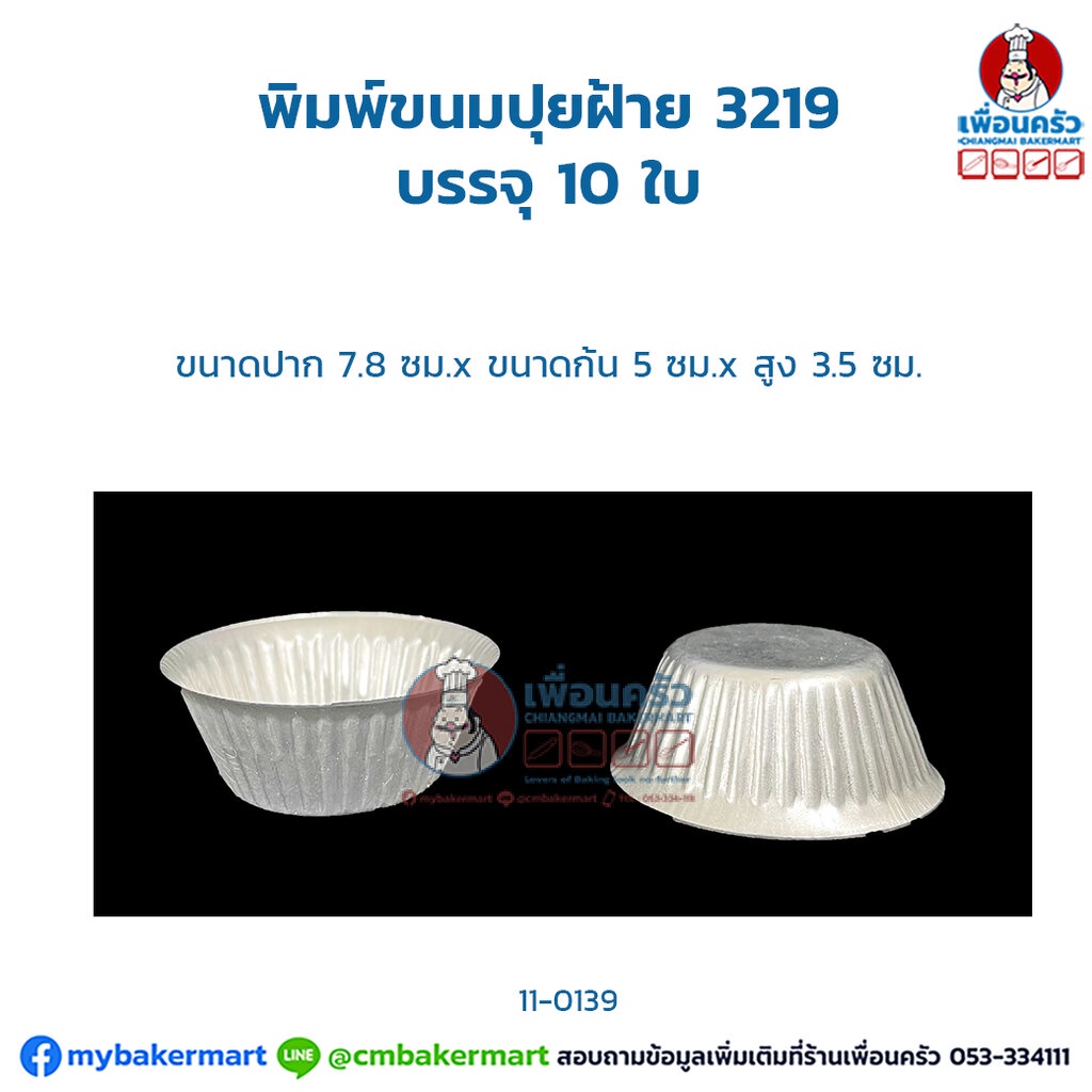 พิมพ์ขนมปุยฝ้าย 3219 บรรจุ 10 ใบ (11-0139)