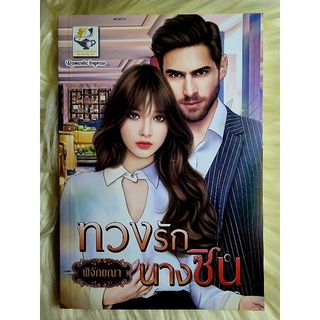 ส่งฟรี! หนังสือนิยายรักมือ 1 แนวโรแมนติก เรื่อง ทวงรักนางซิน ผู้แต่ง พิจักขณา ราคาถูก​เล่มละ 89 บ.ค่ะ🎁