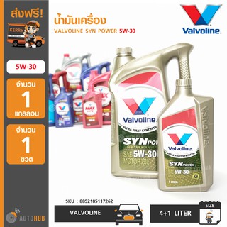 น้ำมันเครื่อง ยี่ห้อ VALVOLINE SYN POWER 5W-30 (4+1ลิตร) (1 แกลอน+1 ขวด)