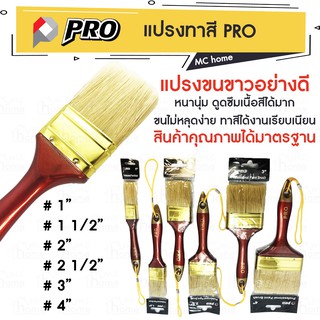 แปรงทาสี PRO ขนขาว อย่างดี ราคาสุดคุ้ม