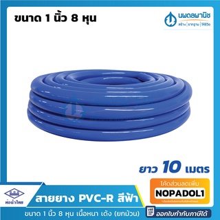 สายยางสีฟ้า ท่อน้ำไทย ขนาด 1 นิ้ว 8 หุน ยาว 10 เมตร เนื้อหนา เด้ง | PVC-R ท่ออ่อน สายยาง สายยางรดน้ำ สายยางอ่อนพีวีซี