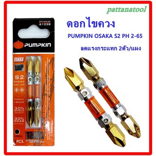 ดอกไขควงลดแรงกระแทก PUMPKIN OSAKA S2 PH2-65  2 ตัว/แผง