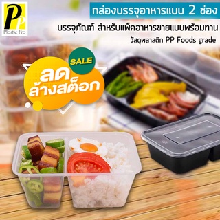 Plasticpro กล่องข้าวไมโคเวฟ 2ช่อง 25 ใบ กล่องใส่อาหาร กล่องอาหารพลาสติก พร้อมฝา กล่องอาหารเดลิเวอรี่ กล่องข้าวGrab