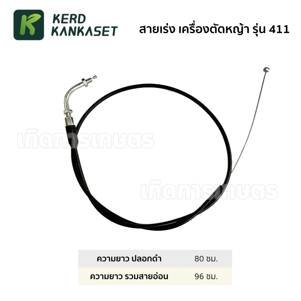 สายคันเร่ง สายเร่ง เครื่องตัดหญ้า 411 / 328 ( งอ, มีเกลียว )