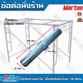 MARTON ข้อต่อนั่งร้าน หนา แข็งแรง ทนทาน อุปกรณ์นั่งร้าน ข้อต่อ เหล็กอย่างดี /1ชิ้น