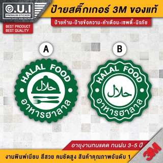 สติ๊กเกอร์ฮาลาล Halal food ป้ายฮาลาล ฮาลาล อาหารฮาลาล ติดหน้าร้านอิสลาม อาหารอิสลาม (3M ของแท้)