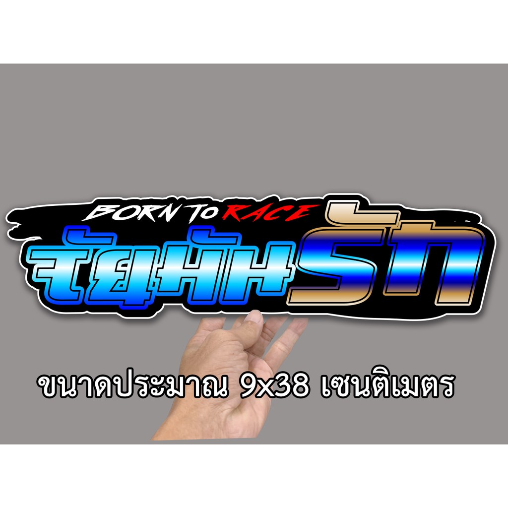 จัยมันรัก 9×38เซน สติกเกอร์ติดรถ สติกเกอติดรถยน สติกเกอติดรถ สติกเกอรติดรถ สตกเกอร์แต่งรถ สติกกอร์เท่ๆ สตกเกอร์แต่งรถ ราคา ถูกที่สุด ดีลบีเคเค แกลเลอรีภาพที่ 3