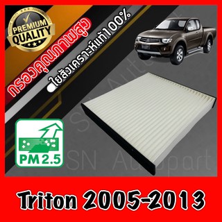 กรองแอร์ ฟิลเตอร์แอร์ มิตซูบิชิ ไทรทัน Mitzubishi Triton ปี2005-2013 ไททัน ไตตัน ไตตั้น ไททั่น ไทรทั่น