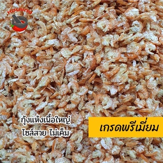 ราคากุ้งแห้งเนื้อใหญ่ กุ้งแห้ง กุ้งทะเล เกรดพรีเมี่ยม