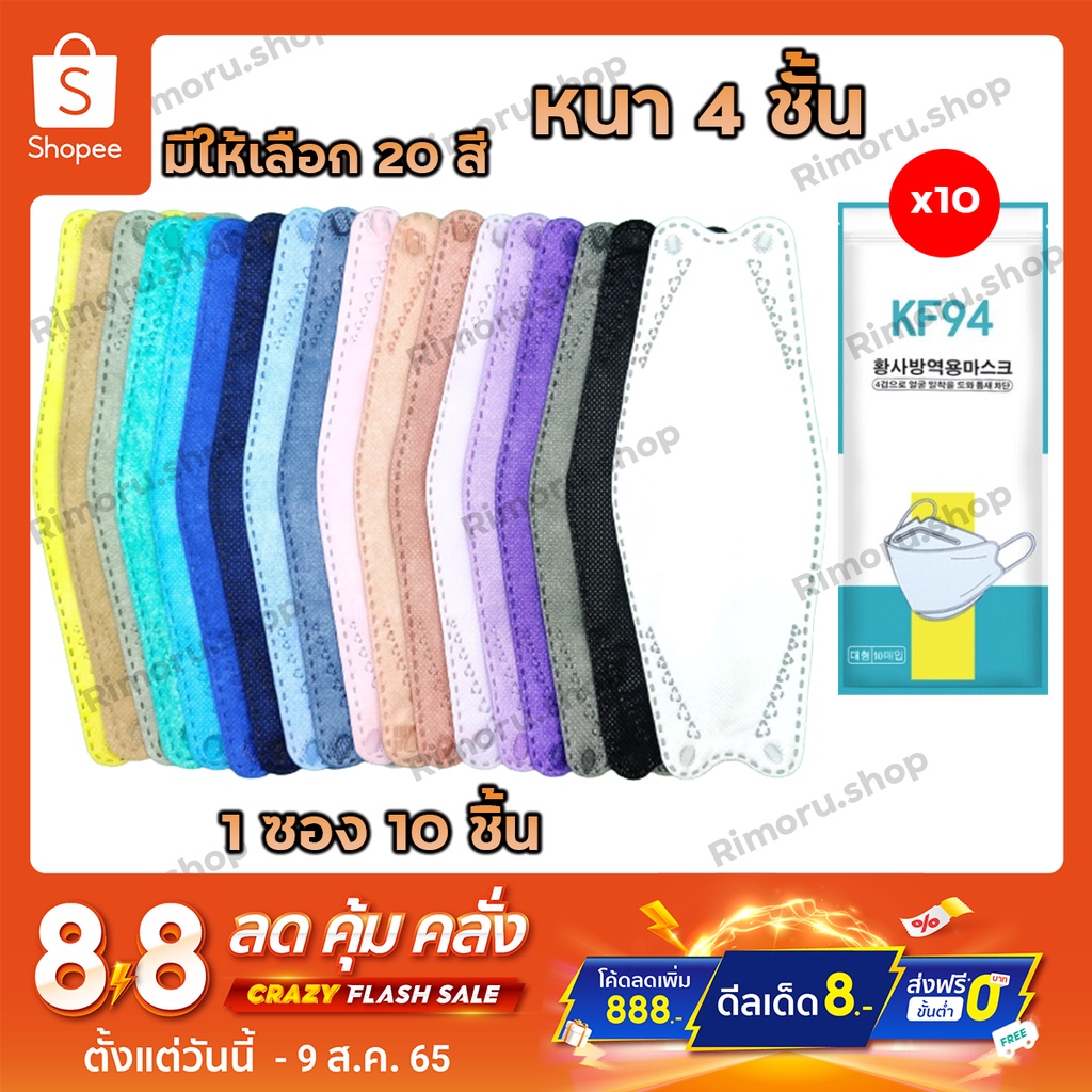 พร้อมส่ง 20 สี หน้ากากอนามัย KF94 ซอง 10 ชิ้น หน้ากากเกาหลี แมสเกาหลี mask หน้ากากอนามัยทรงเกาหลี ทรง3D แมสปิดจมูก แมส