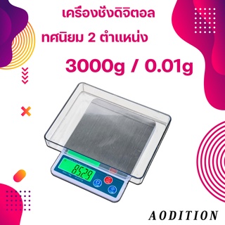 เครื่องชั่งพกพาดิจิตอล เครื่องชั่งทศนิยม 2 ตำแหน่ง พิกัด 3000g ค่าละเอียด 0.01g เหมาะสำหรับชั่งทอง,เพชร อื่นๆ