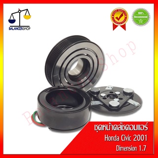 ชุดหน้าคลัชคอมแอร์ Honda Civic Dimension 2001 เครื่อง 1.7 6PK คลัชคอมแอร์ ฮอนด้า ซีวิค ไดเมนชั่น 2001 เครื่อง 1.7 6PK