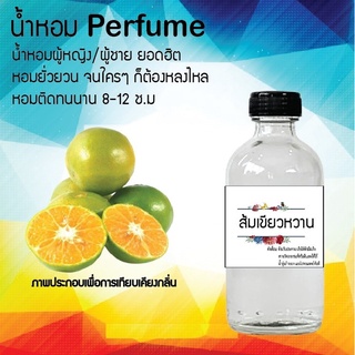 Hot!! น้ำหอมสูตรเข้มข้นหอมติดทนนาน กลิ่นส้มเขียวหวาน ปริมาณ 10 ml 35 ml 120 ml จำนวน 1 ขวด