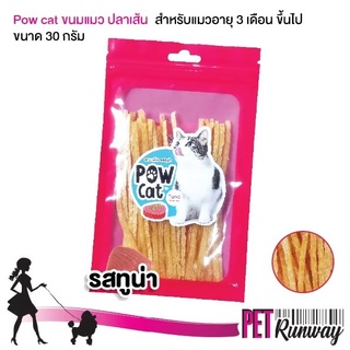 ปลาเส้น POW CAT  ขนมแมว อาหารทานเล่นสำหรับแมว ขนมสำหรับแมว ปลาเส้นรสทูน่า ผลิตจากเนื้อไก่แท้ ขนาด 30 กรัม