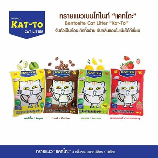 ทรายแมวKat-To แคทโตะ ทรายแมวเบนโทไนต์ขนาด10ลิตร 3ถุง*******ส่งฟรี*******